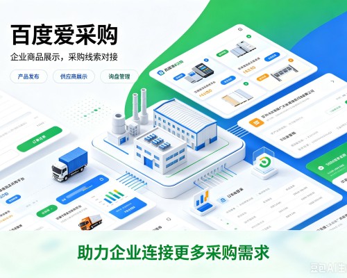 清原百度爱采购